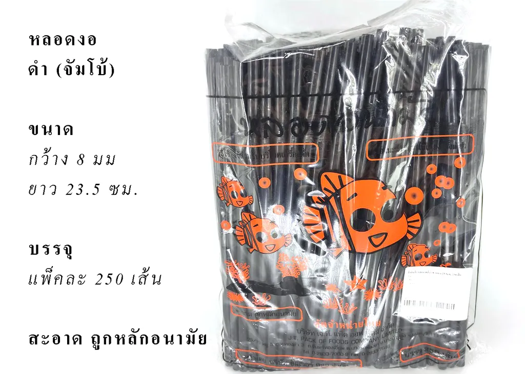 หลอดงอสีดำ 8 mmx23.5cm จัมโบ้ห่อใหญ่ (1*250*20)