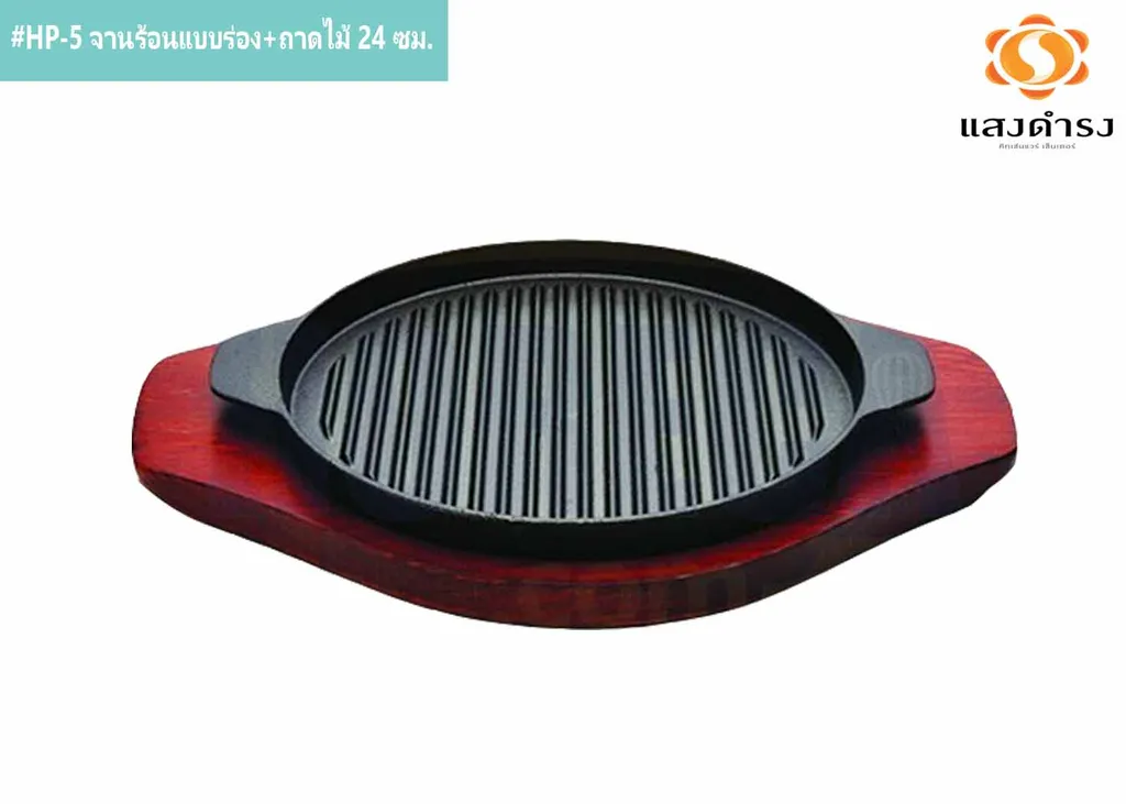 #HP-5 จานร้อนแบบร่อง+ถาดไม้ 24 ซม.