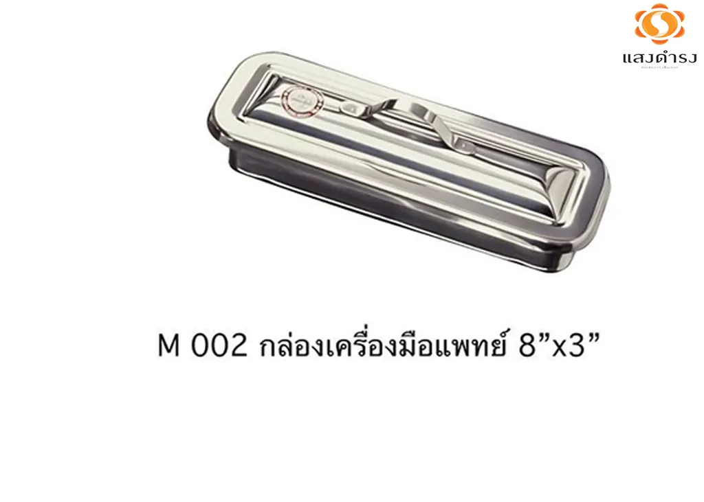 M002 กล่องเครื่องมือแพทย์ 8"*3" พร้อมฝา