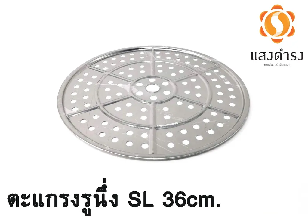 ตะแกรงรูนึ่ง SL 36cm.