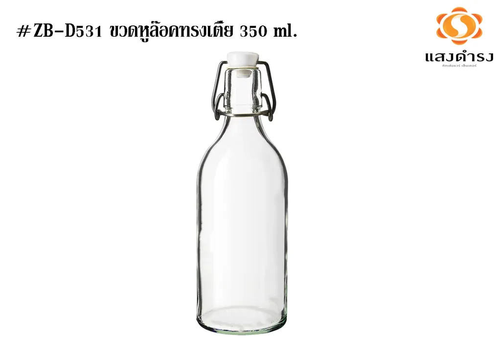 #ZB-D531 ขวดหูล๊อคทรงเตี้ย 350 ml.