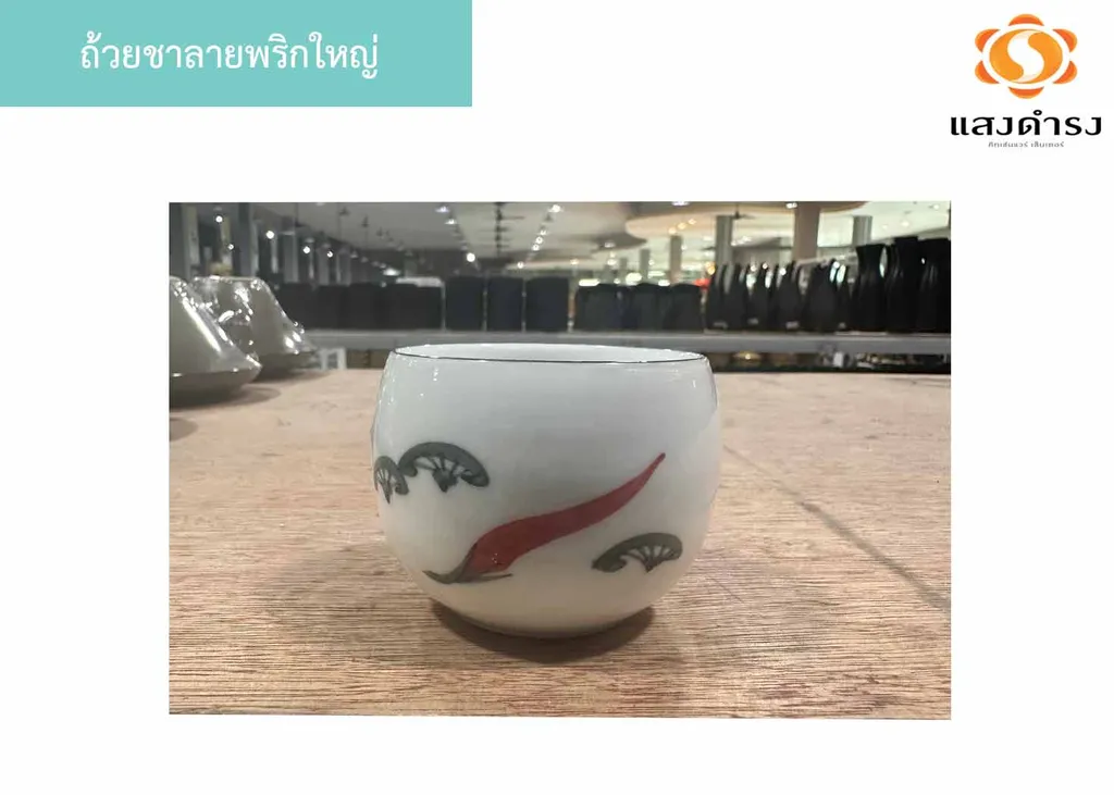 ถ้วยชาลายพริกใหญ่