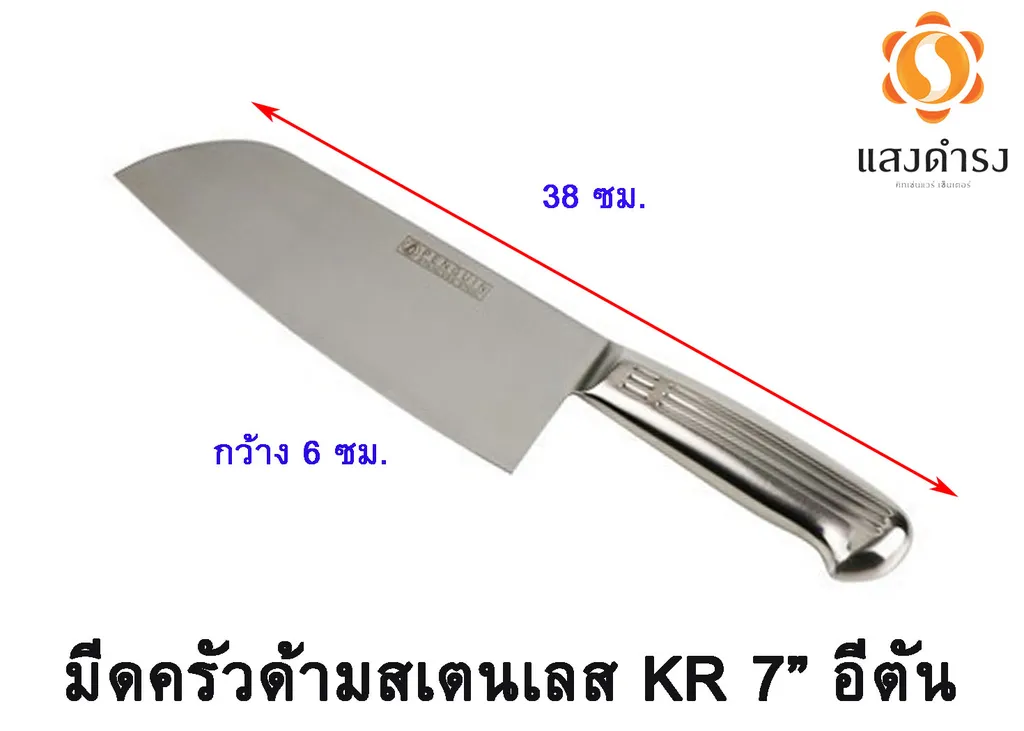 มีดครัวด้ามสเตนเลส KR 7"อีตัน