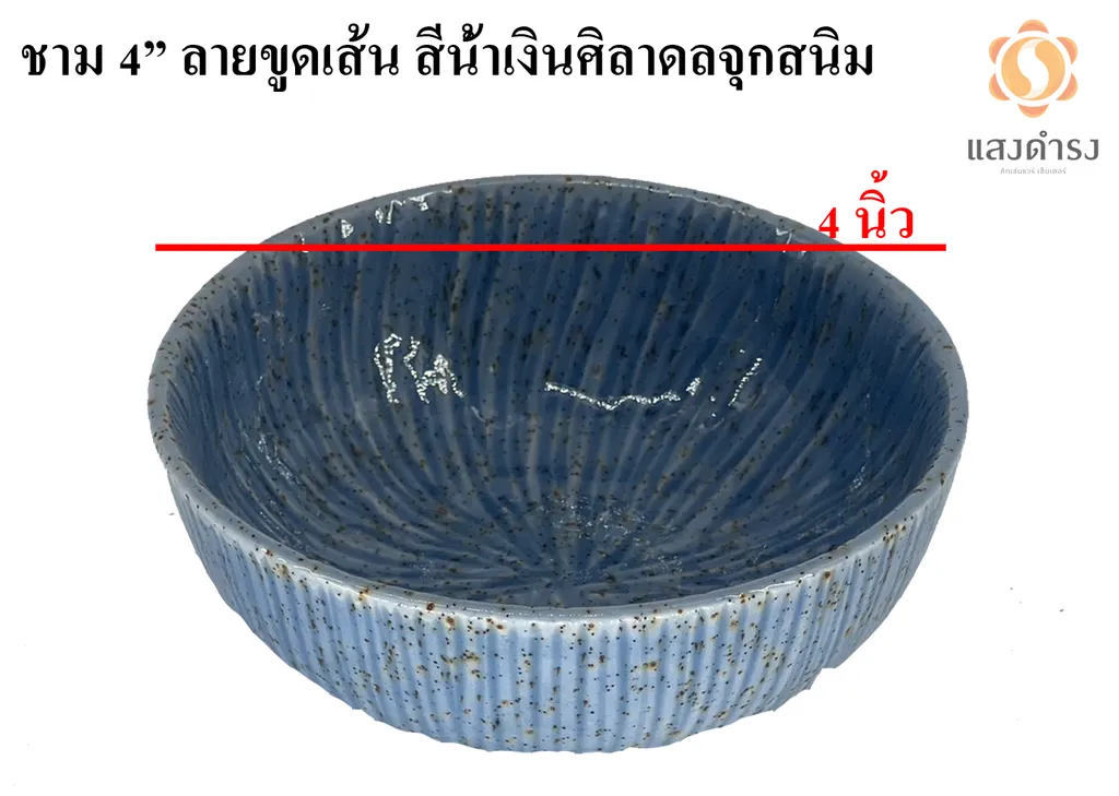 ชาม 4" ลายขูดเส้น สีน้ำเงินศิลาดลจุดสนิม