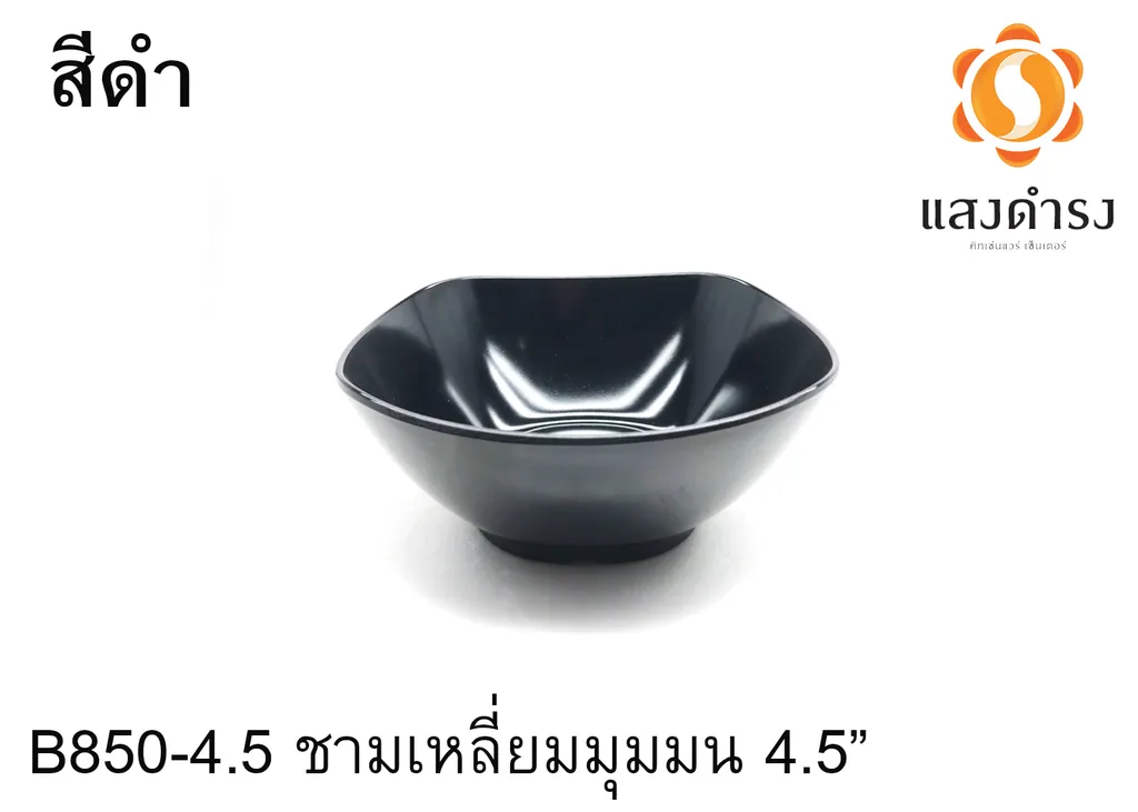 B850-4.5 ชามเหลี่ยมมุมมน 4.5" ดำ (1X12)
