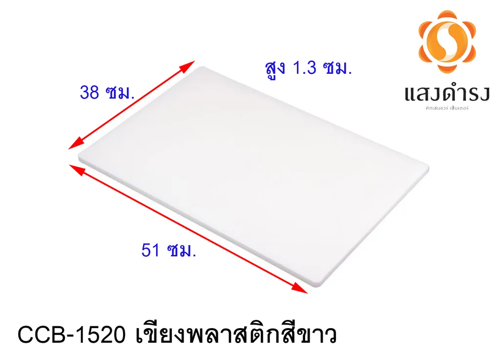 #CCB-1520 เขียงพลาสติกสีขาว (38x51x1.3cm.)
