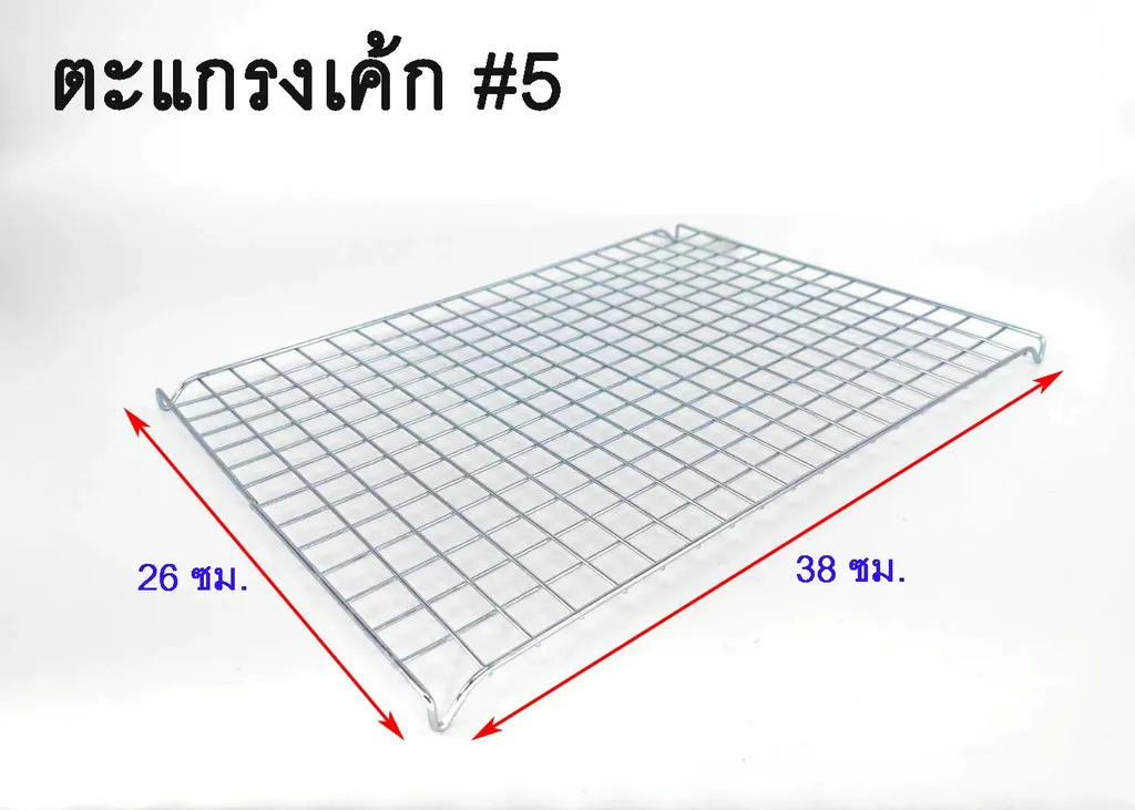 ตะแกรงเค้ก # 5 (25*38 ซม.)