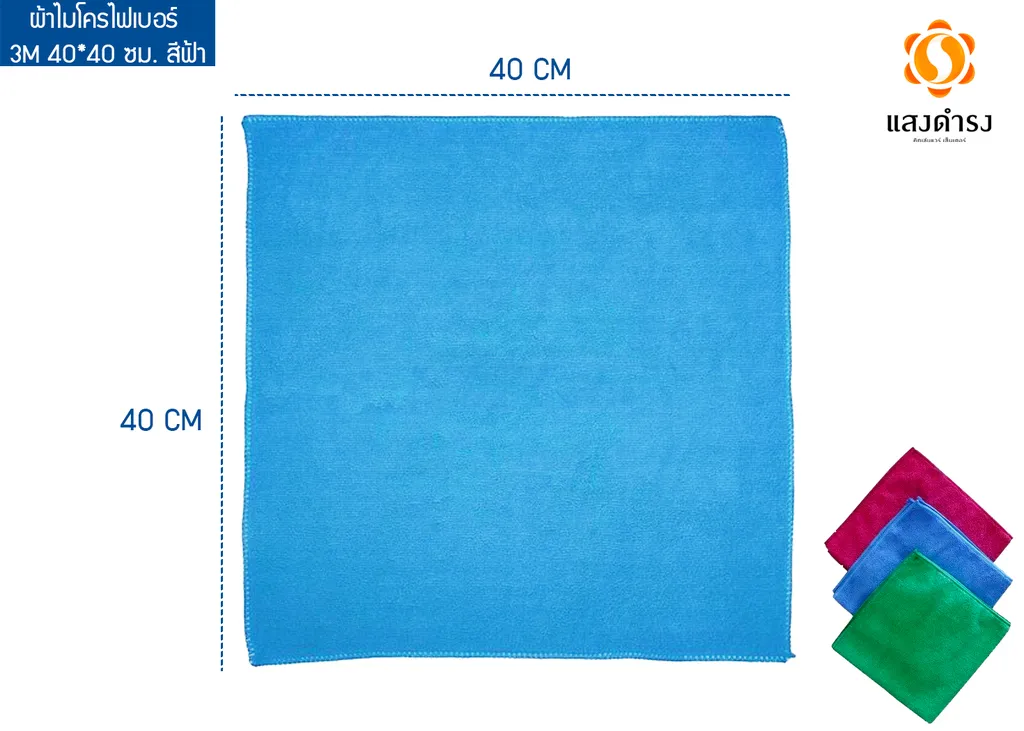 ผ้าไมโครไฟเบอร์ 3M 40*40 ซม. สีฟ้า 7011586248