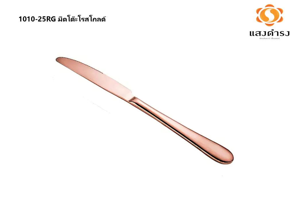 1010-25RG มีดโต๊ะโรสโกลด์ <25>