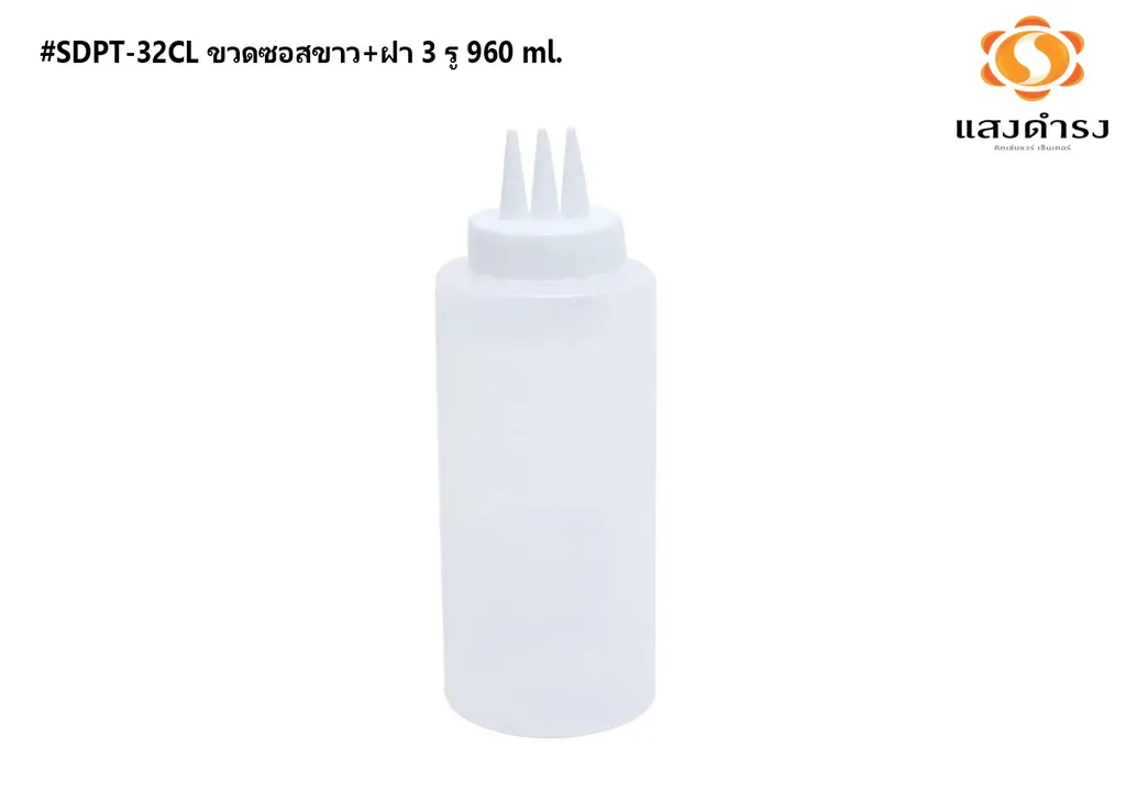 #SDPT-32CL ขวดซอสขาว+ฝา 3 รู 960 ml.