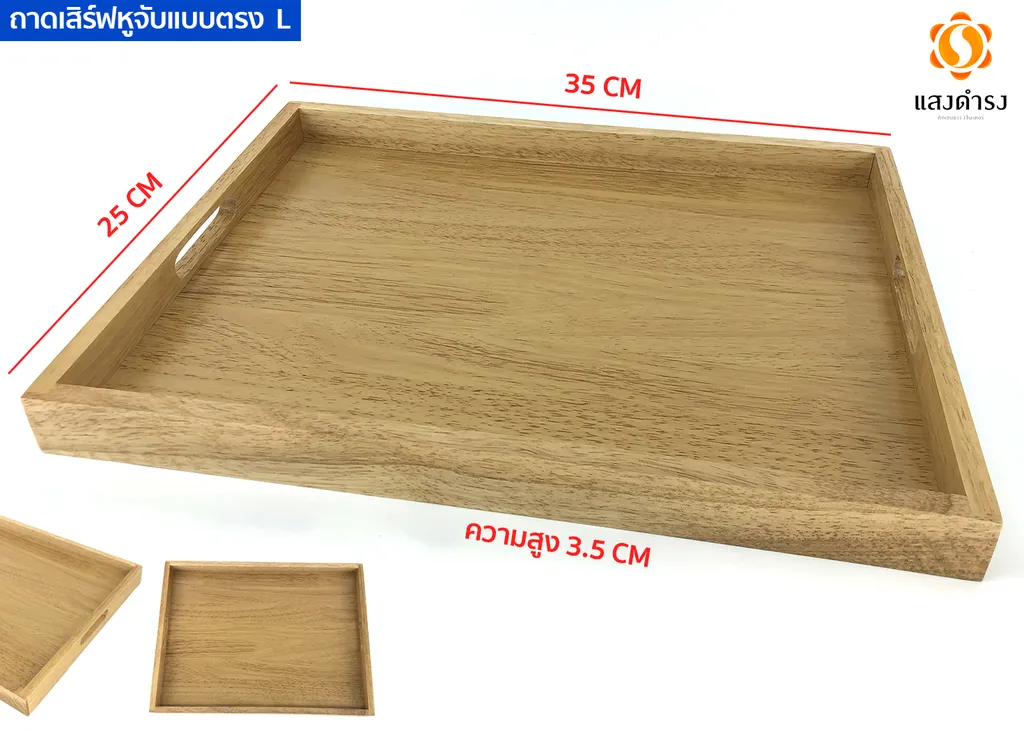 ถาดเสริฟไม้สี่เหลี่ยมหูจับตรง L (10x14x1.3 นิ้ว)
