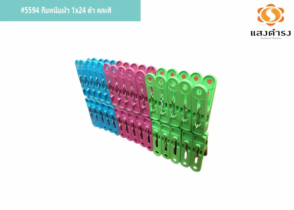 #5594 กิ๊บหนีบผ้า 1x24 ตัว คละสี