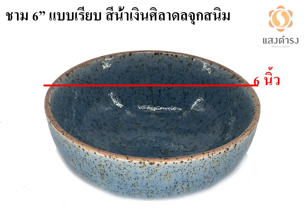 ชาม 6" แบบเรียบ สีน้ำเงินศิลาดลจุดสนิม