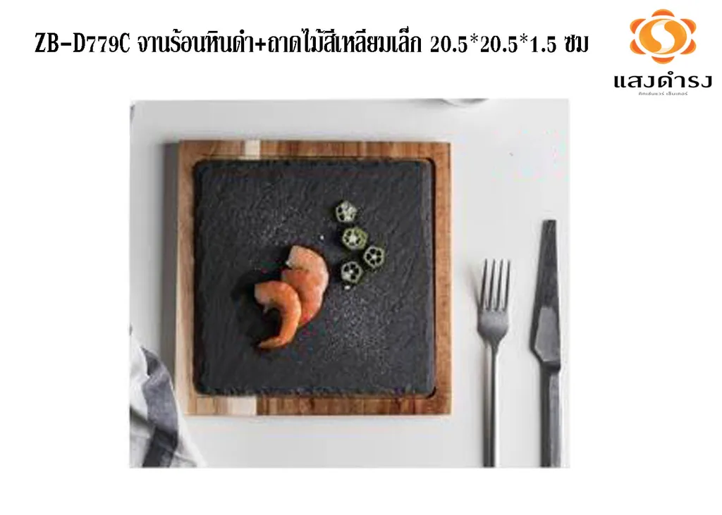 #ZB-D779C จานร้อนหินดำ+ถาดไม้สี่เหลี่ยมเล็ก 20.5*20.5*1.5 ซม