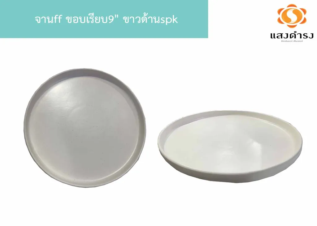 จานff ขอบเรียบ 9.5" ขาวด้านspk