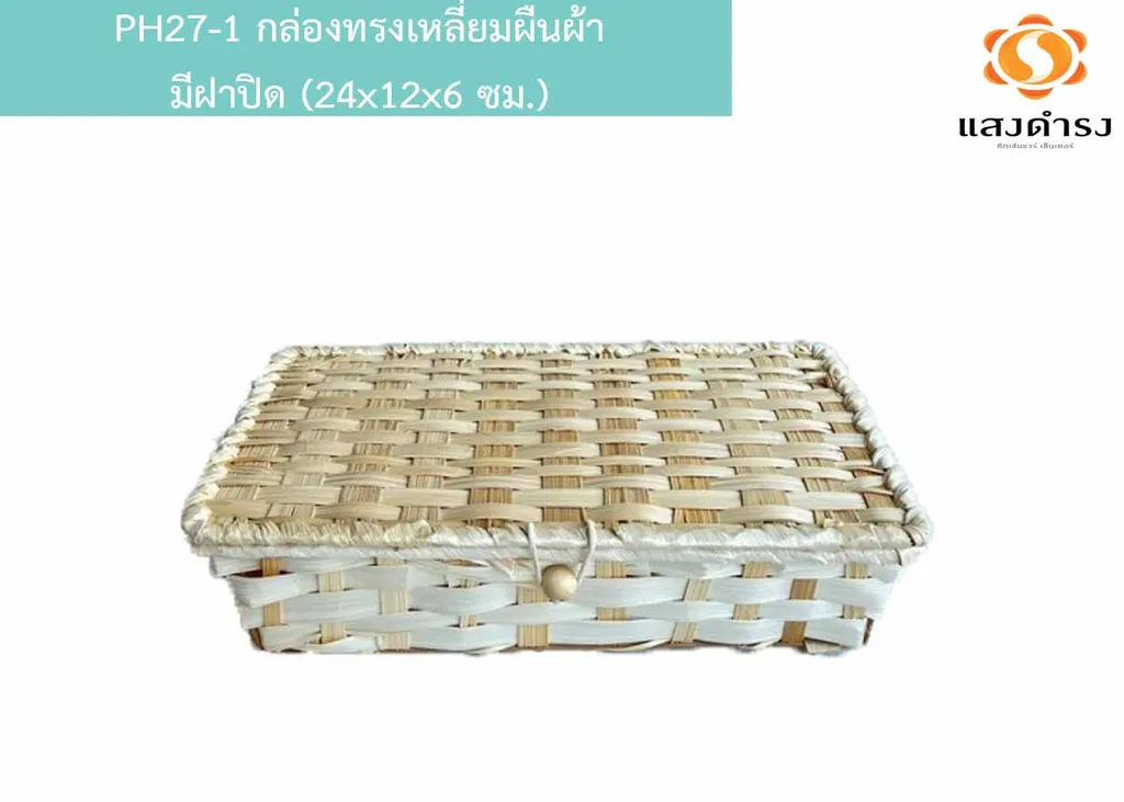 PH27-1 กล่องทรงเหลี่ยมผืนผ้า มีฝาปิด (24x12x6 ซม.)