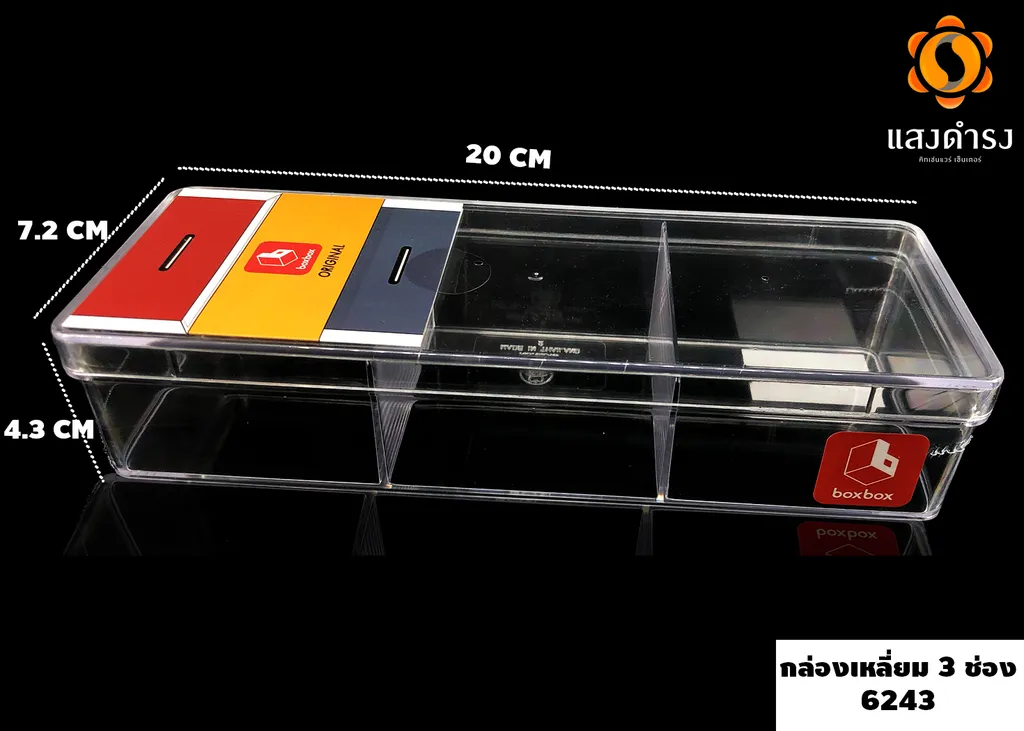 กล่องเหลี่ยมใส 3 ช่อง 6243 (7.2*20*4.3 ซม.)