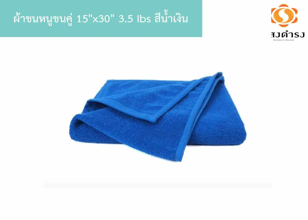 ผ้าขนหนูขนคู่ 15"x30" 3.5 Ibs สีน้ำเงิน
