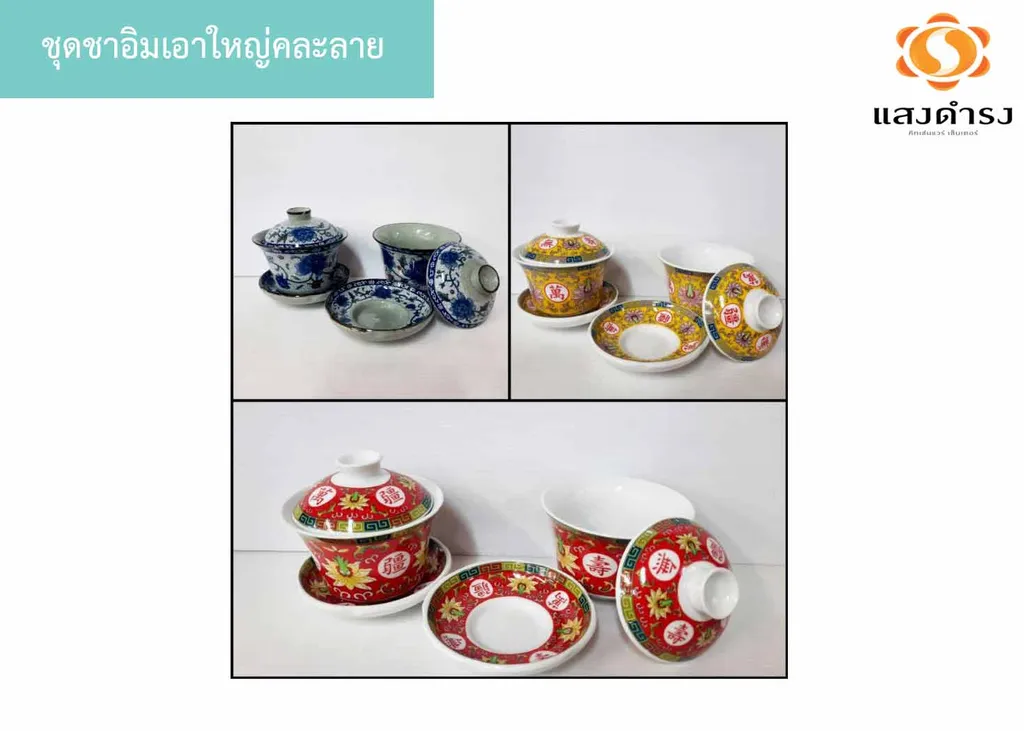 ชุดชาอิมเอาใหญ่คละลาย