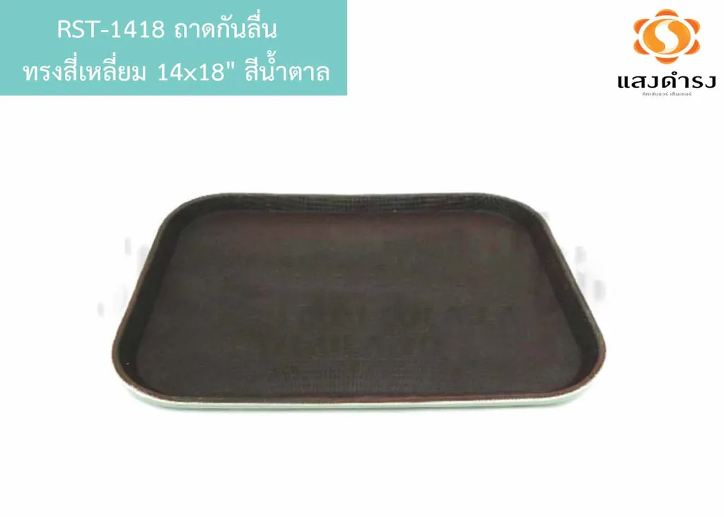 RST-1418 ถาดกันลื่น ทรงสีเหลี่ยม 14x18" สีน้ำตาล