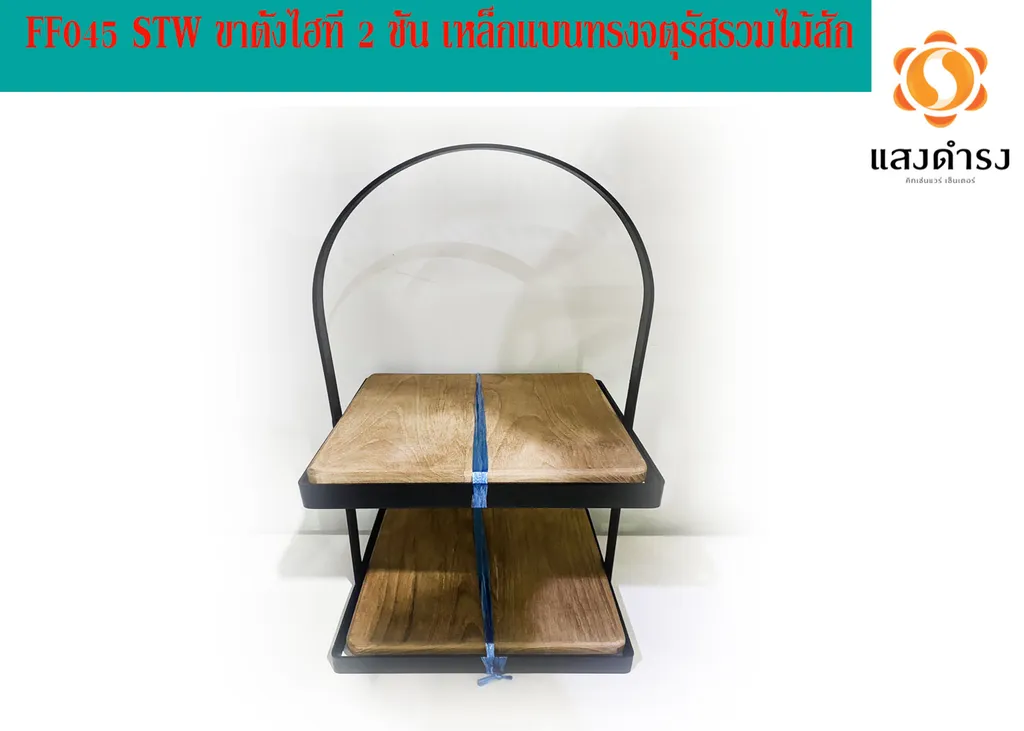 FF045 STW ขาตั้งไฮที 2 ชั้น เหล็กแบนทรงจตุรัสรวมไม้สัก