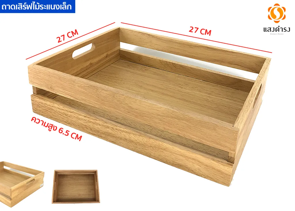 ถาดเสริฟไม้มีระแนงเล็ก (7x27x27 ซม.)