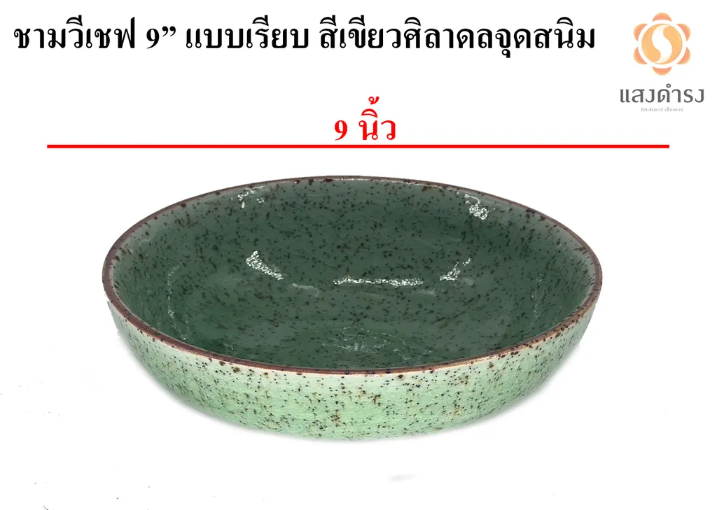 ชามวีเชฟ 9" แบบเรียบ สีเขียวศิลาดลจุดสนิม