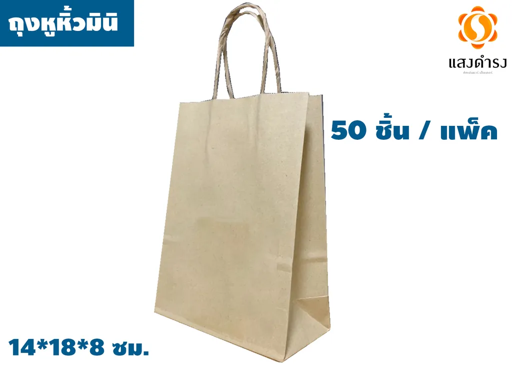 ถุงกระดาษหูหิ้วสีน้ำตาล(มินิ) 14*18*8 ซม. (1*50*20)
