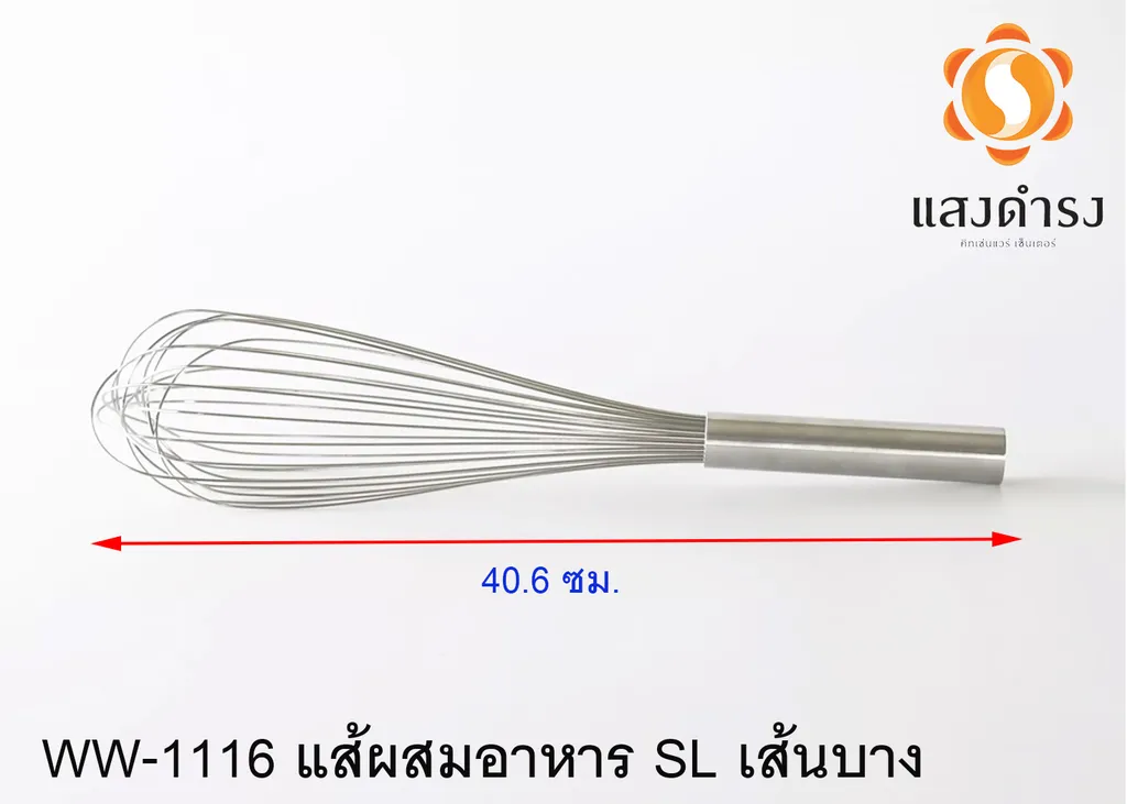 #WW-1116 แส้ผสมอาหาร SL เส้นบาง (40.6cm.)