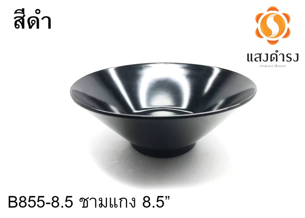 B855-8.5 ชามแกง 8.5" ดำ (1X12)