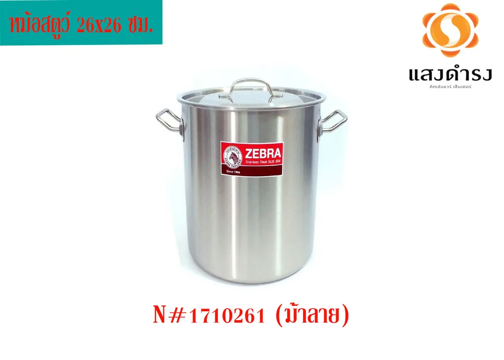 หม้อสตูว์ 26x26 ซม. N#1710261 (ม้าลาย)