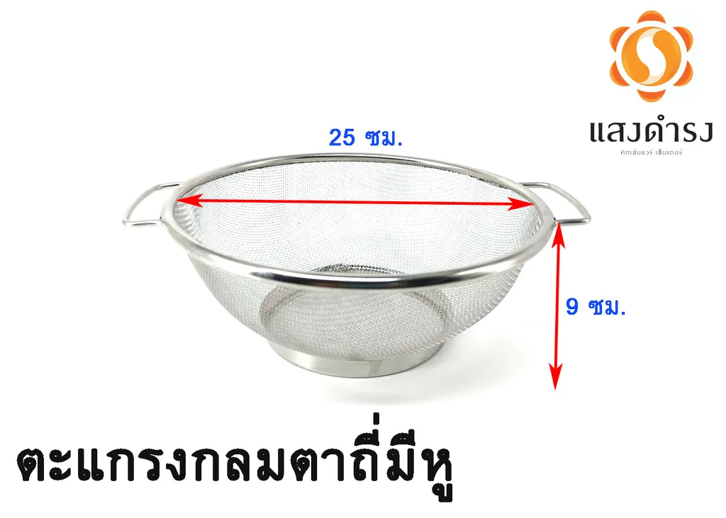 ตะแกรงกลมตาถี่มีหู 25 ซม