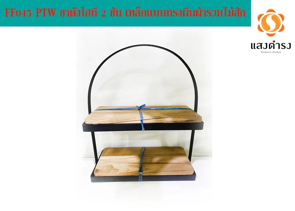 FF045 PTW ขาตั้งไฮที 2 ชั้น เหล็กแบนทรงผืนผ้ารวมไม้สัก
