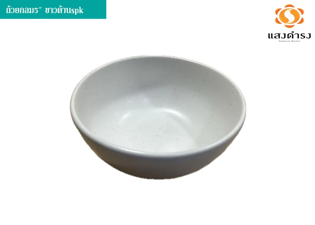 ถ้วยกลม5" ขาวด้านspk