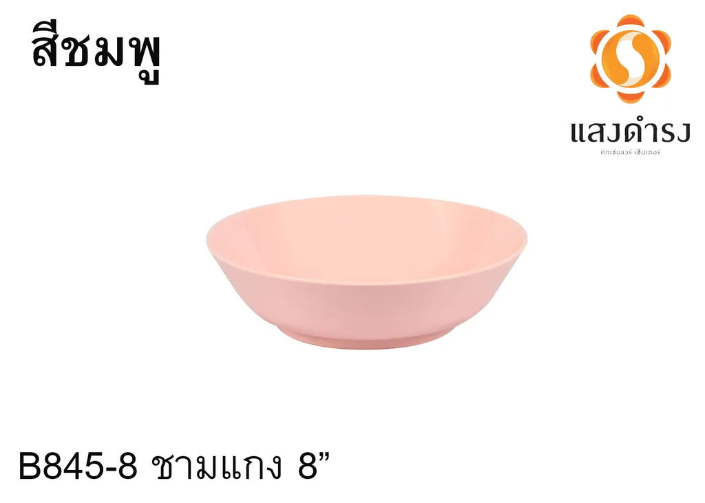 B845-8 ชามแกง 8" ชมพู (1X12)