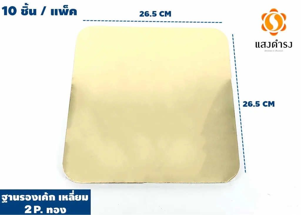 TP028/TP036 ฐานรองเค้ก เหลี่ยม 2 P. ทอง (1*100*10)