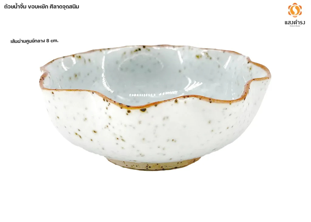 ถ้วยน้ำจิ้ม 3" ขอบหยัก สีขาวศิลาดลจุดสนิม