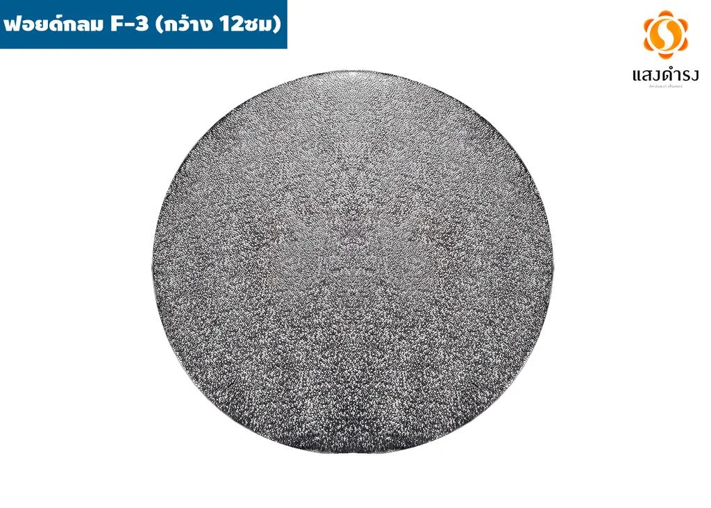 ฟอยด์กลม F-3 (กว้าง 12ซม)1*100*100