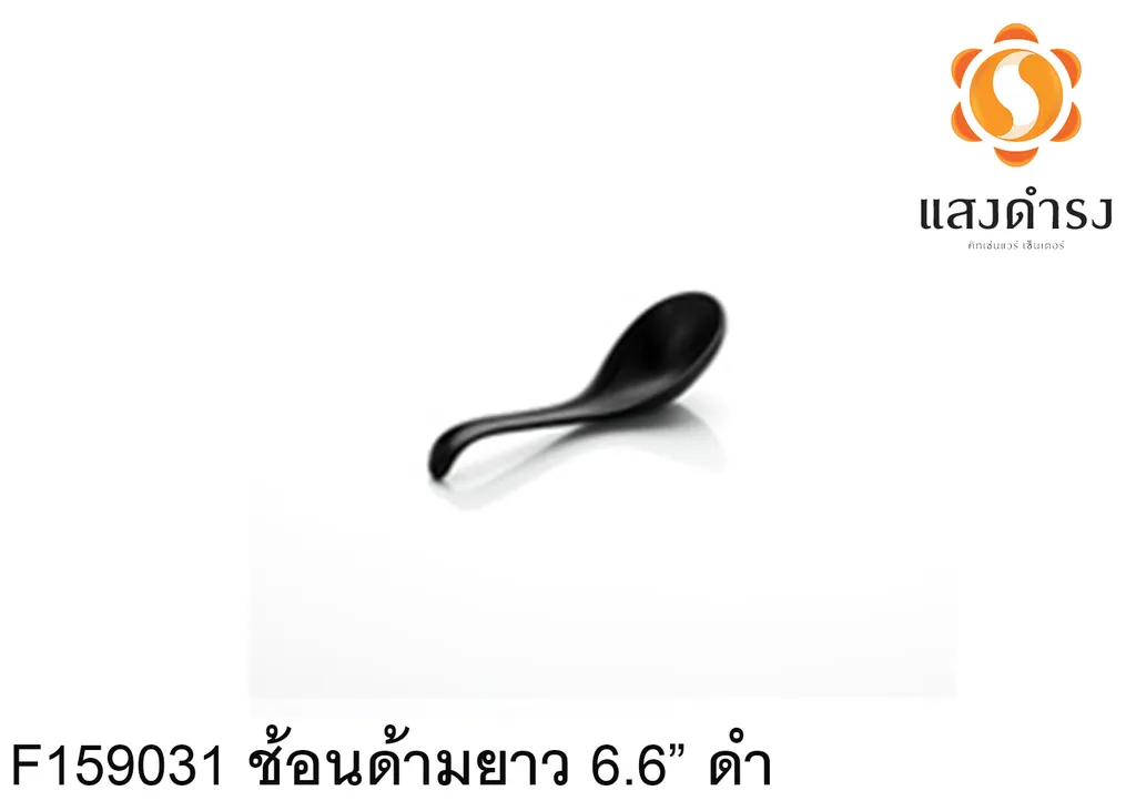 F159031 ช้อนด้ามยาว 6.6 ดำ 3.5x17cm.