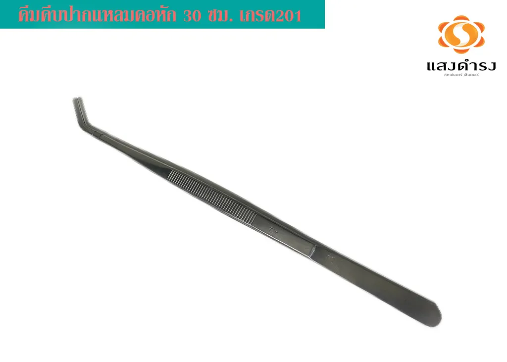 คีมคีบปากแหลมคอหัก 30 ซม. เกรด201