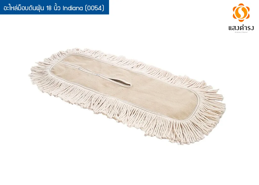 อะไหล่ม็อบดันฝุ่น 18 นิ้ว Indiana (0054)
