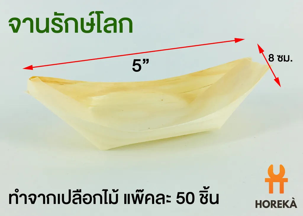 จานเรือเปลือกสน 5" (50 อัน/แพ็ค) (1*50*80)