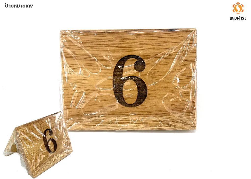 ป้ายตั้งโต๊ะไม้ เบอร์6 (8x10x8 ซม.)
