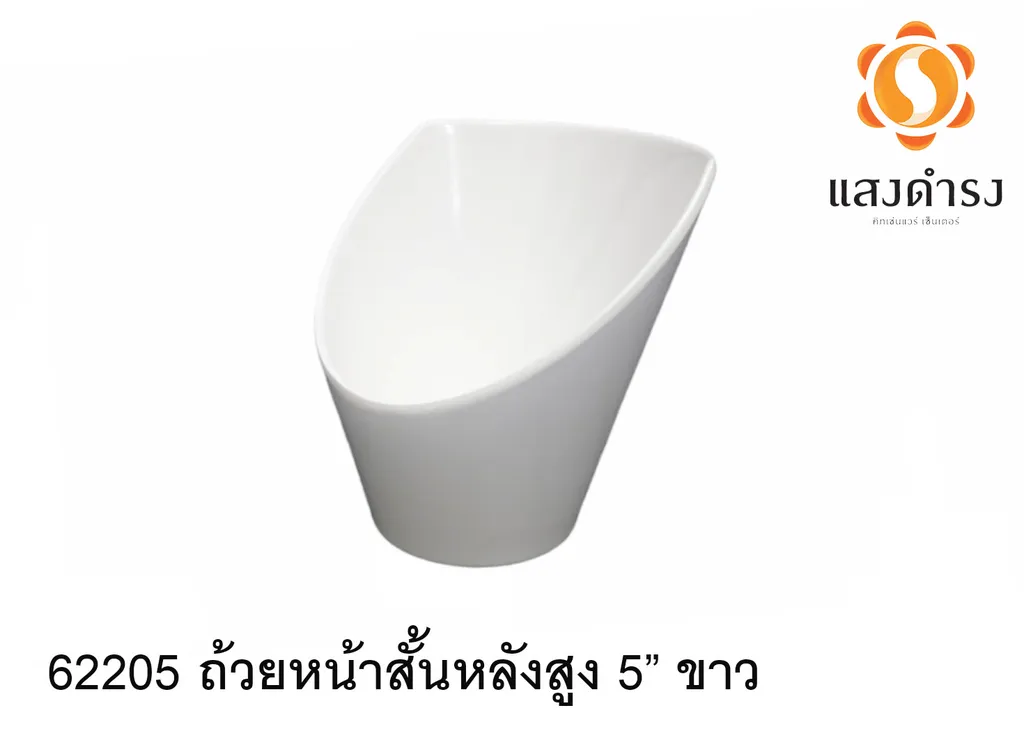 62205 ถ้วยหน้าสั้นหลังสูง 5 ขาว 12.6x12x12.8cm.