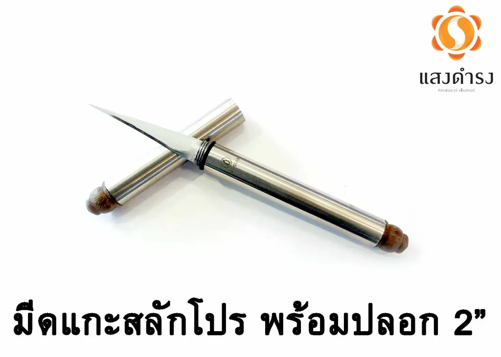 มีดแกะสลักโปร พร้อมปลอก 2" อีตัน