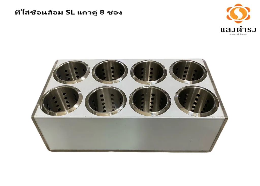 ที่ใส่ช้อนส้อม SL แถวคู่ 8 ช่อง (4*2)