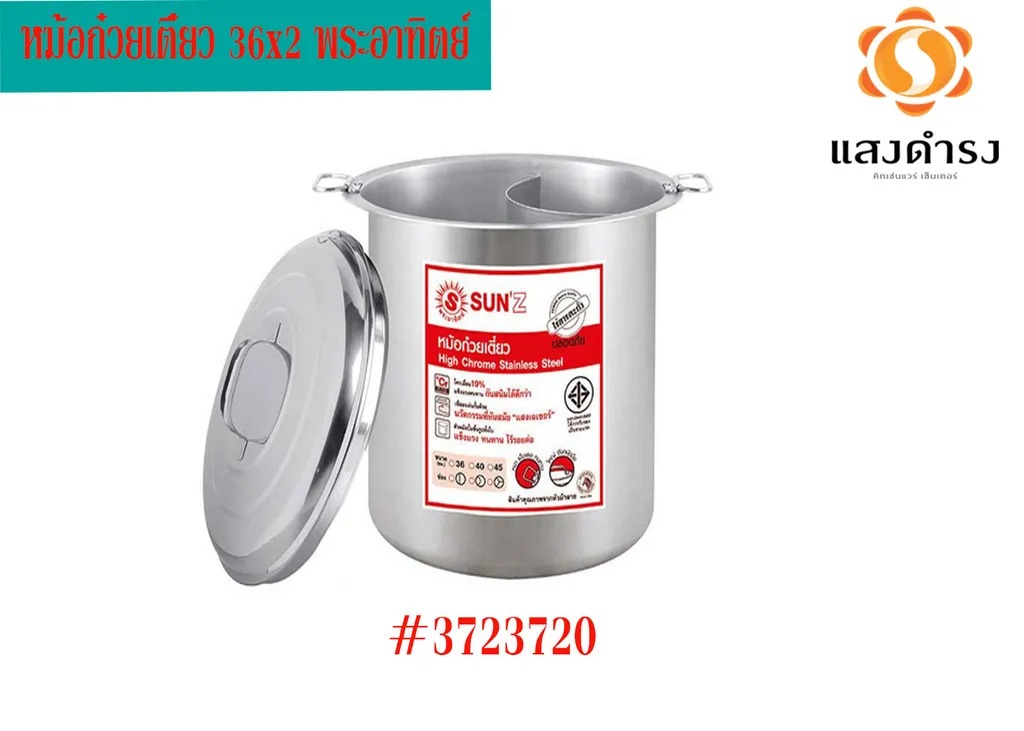 หม้อก๋วยเตี๋ยว 36x2 พระอาทิตย์ #3723720