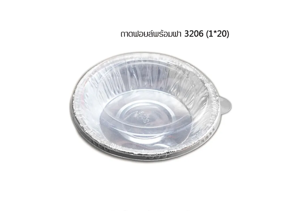 ถาดฟอยด์#3206 พร้อมฝา (20ใบ/48ห่อ)
