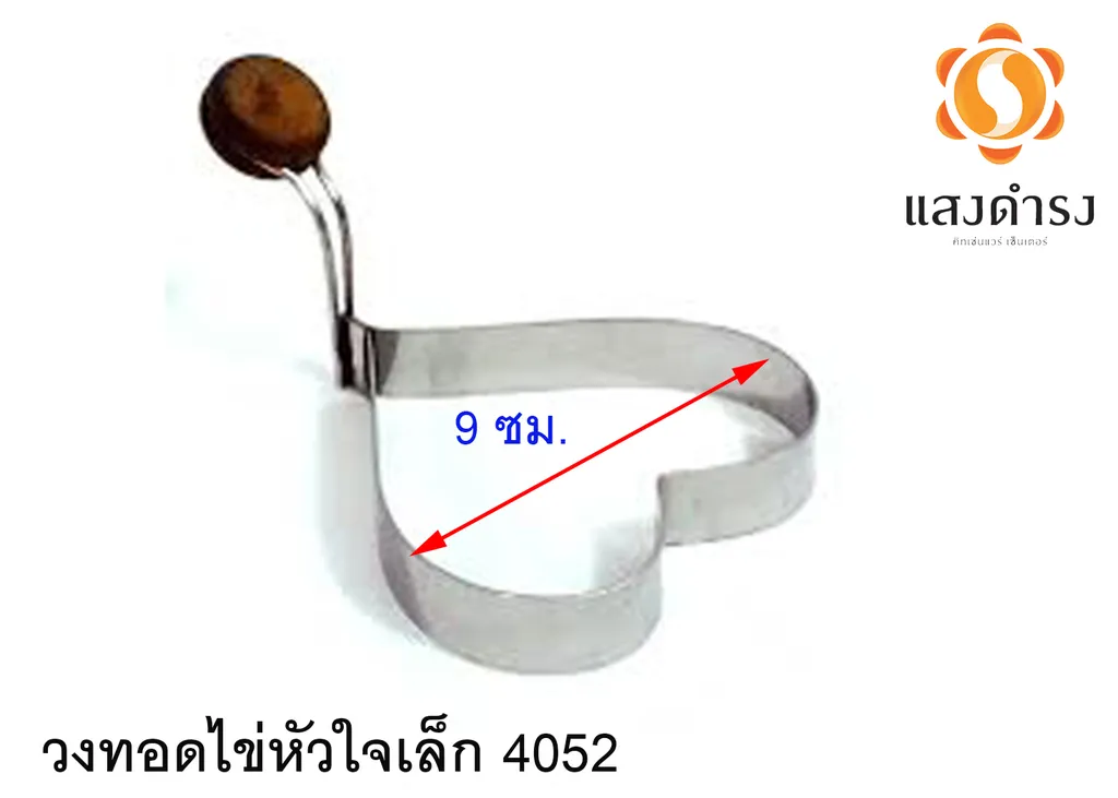 วงทอดไข่หัวใจเล็ก 4052