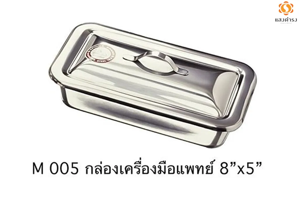 M005 กล่องเครื่องมือแพทย์ 8"x 5"พร้อมฝา